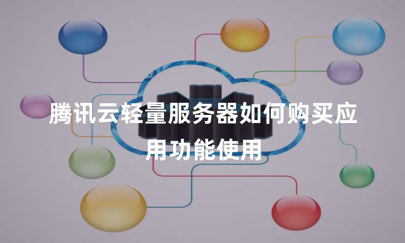 腾讯云轻量服务器如何购买应用功能使用