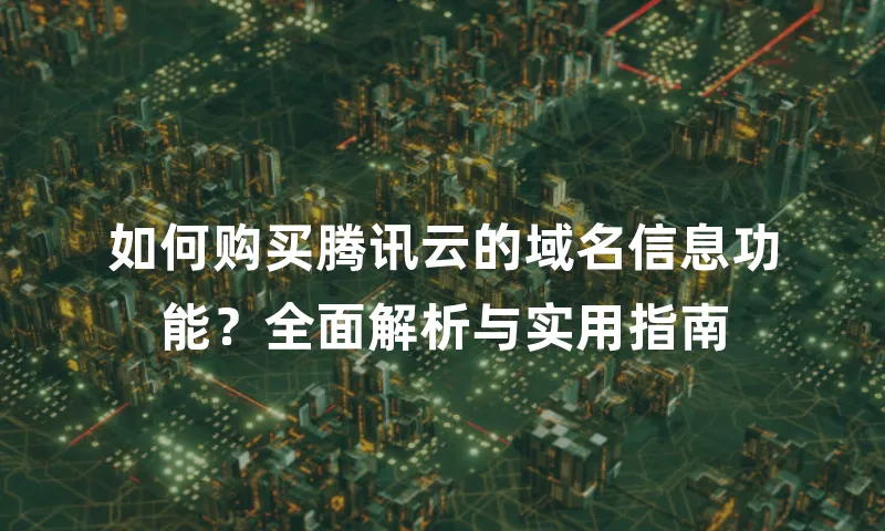 如何购买腾讯云的域名信息功能？全面解析与实用指南