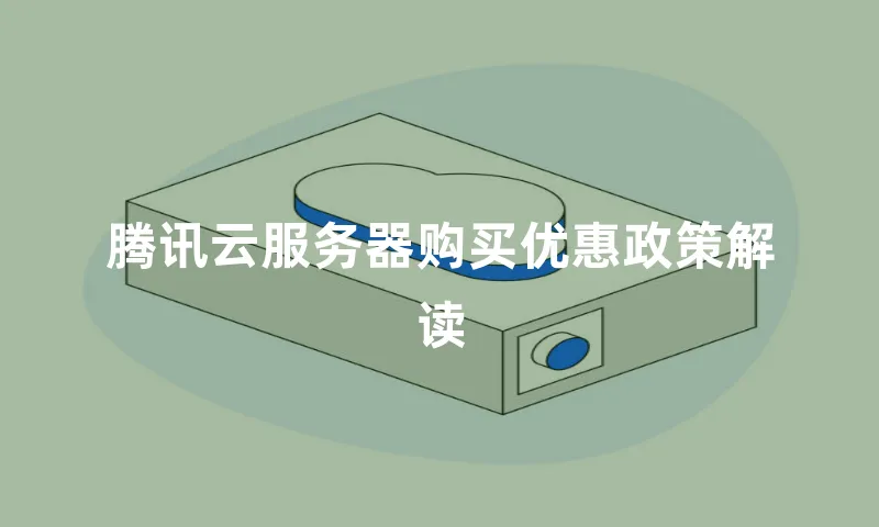 腾讯云服务器购买优惠政策解读