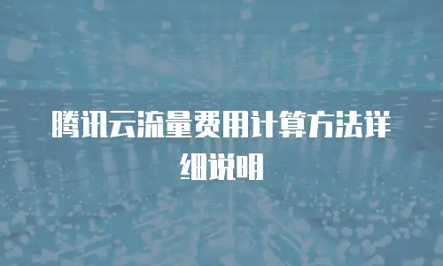腾讯云流量费用计算方法详细说明