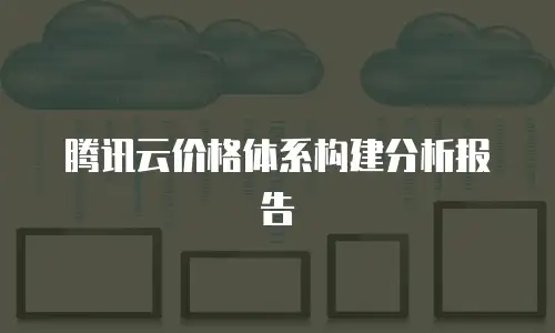 腾讯云价格体系构建分析报告
