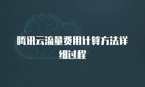 腾讯云流量费用计算方法详细过程