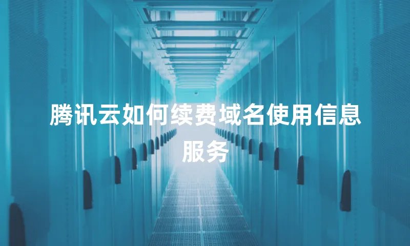 腾讯云如何续费域名使用信息服务