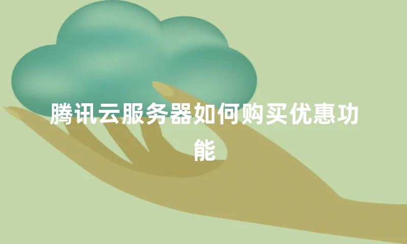 腾讯云服务器如何购买优惠功能