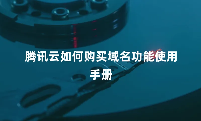 腾讯云如何购买域名功能使用手册