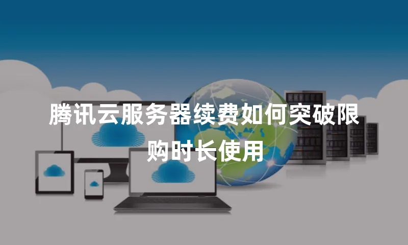 腾讯云服务器续费如何突破限购时长使用