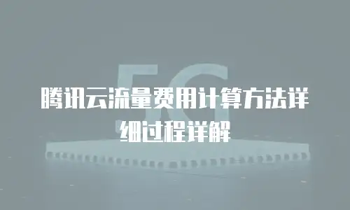 腾讯云流量费用计算方法详细过程详解
