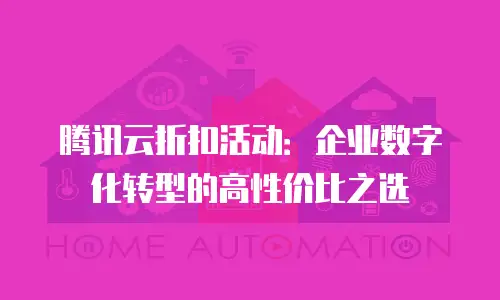 腾讯云折扣活动：企业数字化转型的高性价比之选
