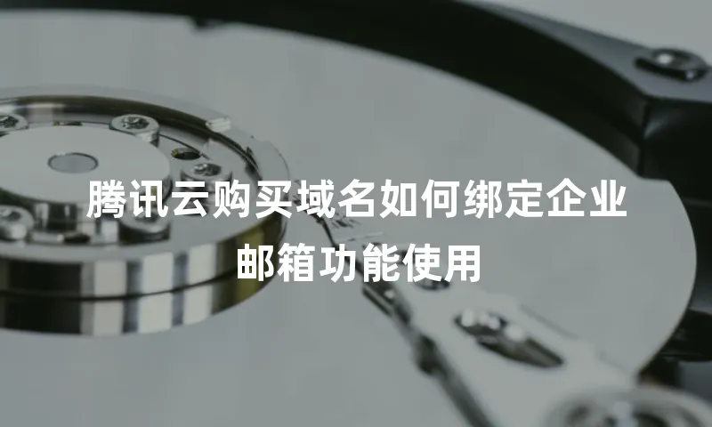 腾讯云购买域名如何绑定企业邮箱功能使用