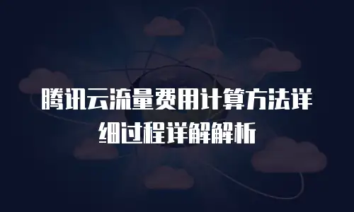 腾讯云流量费用计算方法详细过程详解解析