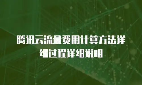 腾讯云流量费用计算方法详细过程详细说明