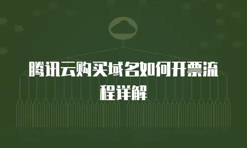 腾讯云购买域名如何开票流程详解