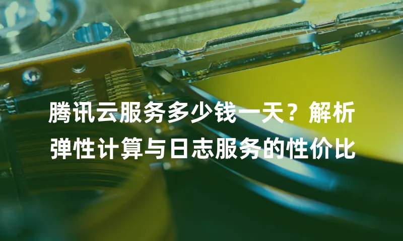 腾讯云服务多少钱一天？解析弹性计算与日志服务的性价比