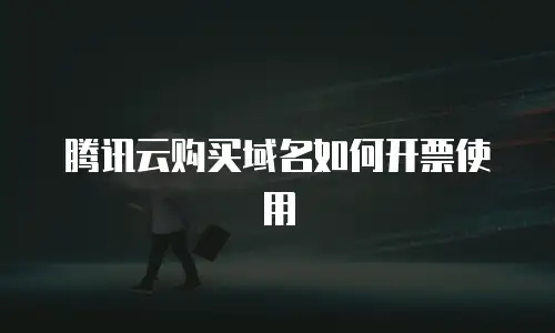 腾讯云购买域名如何开票使用