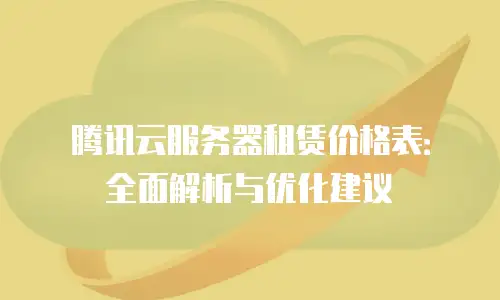 腾讯云服务器租赁价格表：全面解析与优化建议