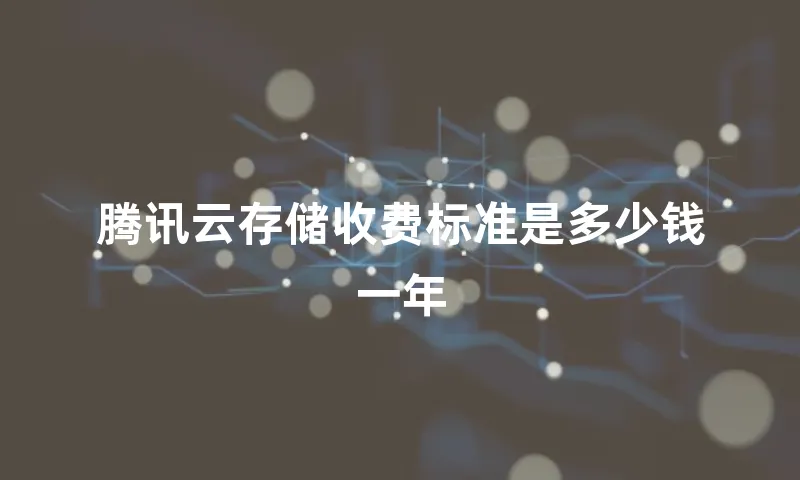 腾讯云存储收费标准是多少钱一年