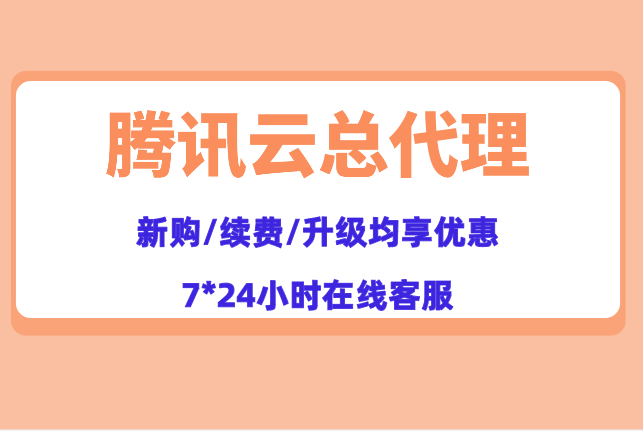 腾讯云总代理:腾讯云代理最低几折