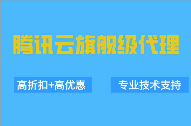 腾讯云旗舰级代理:腾讯云一级代理