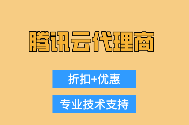 腾讯云代理商：腾讯云代理返佣金多少钱