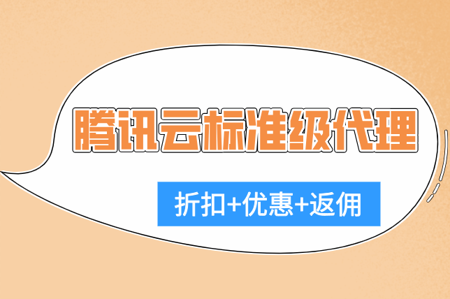 腾讯云标准级代理:腾讯云合作伙伴查询