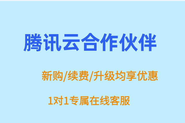 腾讯云优选级代理:腾讯云合作伙伴名单