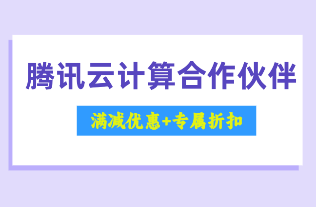 腾讯云渠道合伙人:腾讯云计算合作伙伴