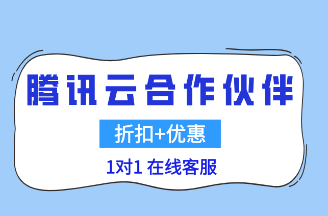 腾讯云城市合伙人：腾讯云合作伙伴哪家好