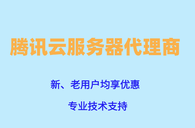 腾讯云服务器代理商:腾讯云代理商返点