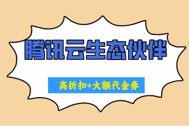 腾讯云生态伙伴:腾讯云渠道合作伙伴有哪些