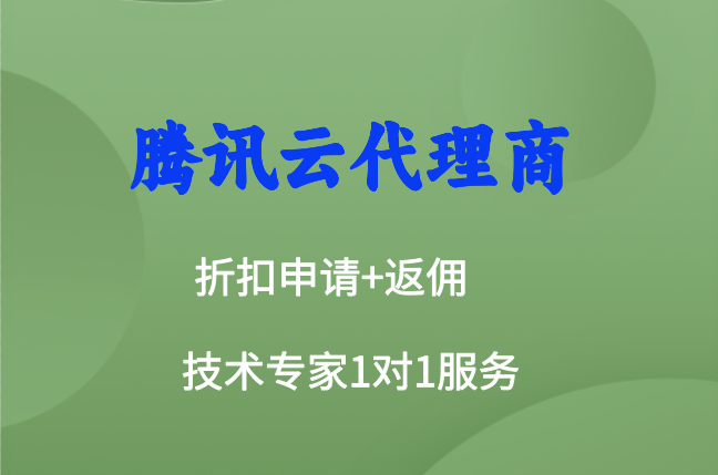 腾讯云新客户返点:腾讯云返点最新政策