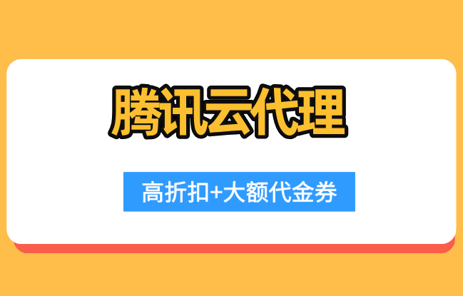 申请腾讯云代理:腾讯云代理政策