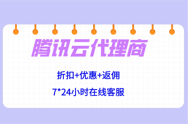 腾讯云返利比例:腾讯云代理商返点规则