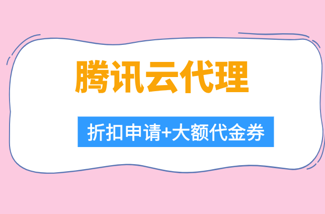 腾讯云代理佣金:腾讯云代理返佣流程
