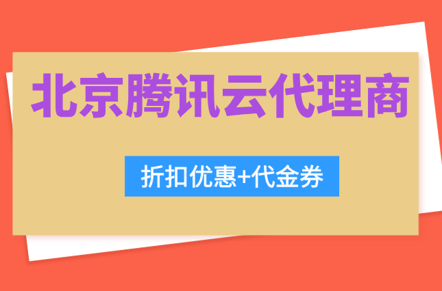 腾讯云代理资质:北京腾讯云代理商