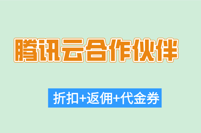 腾讯云返佣比例:腾讯云合作伙伴优惠多少钱
