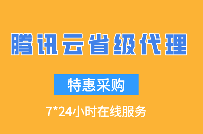 腾讯云省级代理:腾讯云一级代理