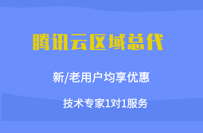 腾讯云区域总代:腾讯云最高级别代理商