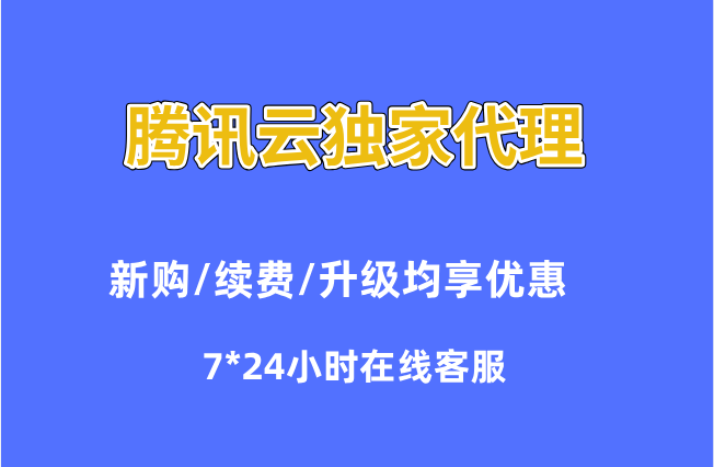 腾讯云独家代理:腾讯云服务商有哪些