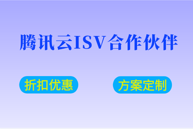 腾讯云ISV合作伙伴:腾讯云代理查询