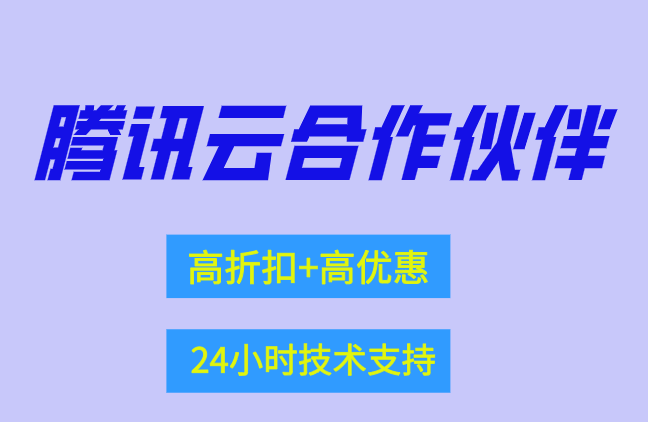 腾讯云代理商佣金:腾讯云合作伙伴返佣比例