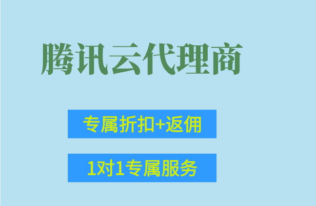 腾讯云代理商报价:腾讯云代理商怎么申请