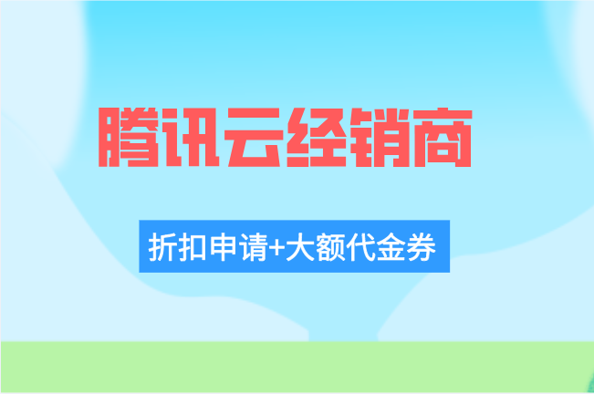 腾讯云代理商价格:腾讯云经销商返点多少钱