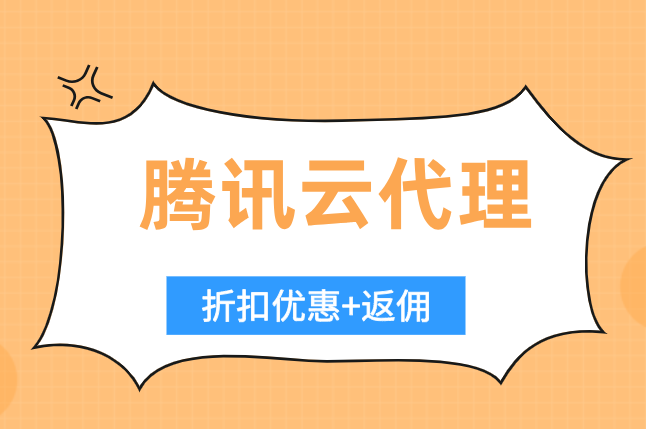 腾讯云代理商收费:腾讯云代理商有多少返点