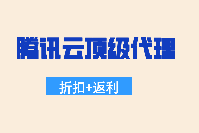 腾讯云顶级代理:腾讯云一级分销商