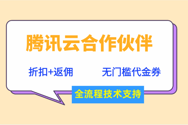 腾讯云合作伙伴返点:腾讯云返点规则