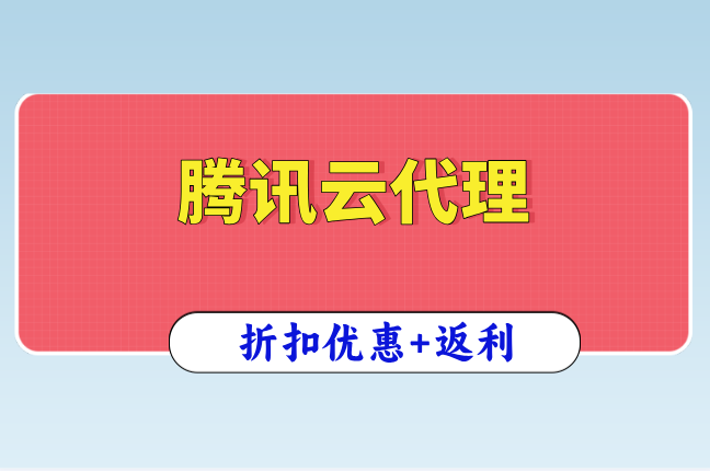 腾讯云代理充值优惠：腾讯云返佣多少
