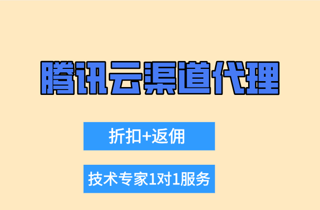 腾讯云代理佣金:腾讯云渠道代理哪家好