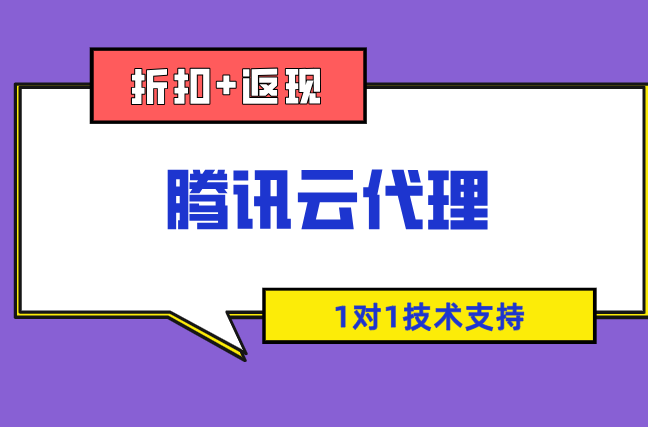 腾讯云代理返利:腾讯云代理返佣多少钱