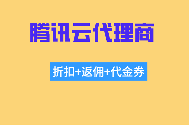腾讯云代理商返点:腾讯云代理商返现多少