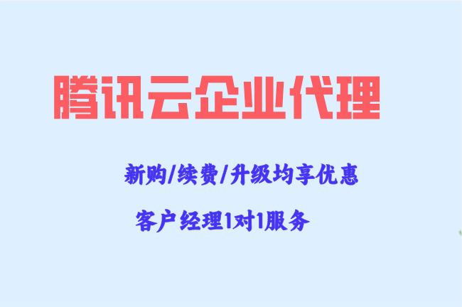 腾讯云企业代理:腾讯云代理商电话